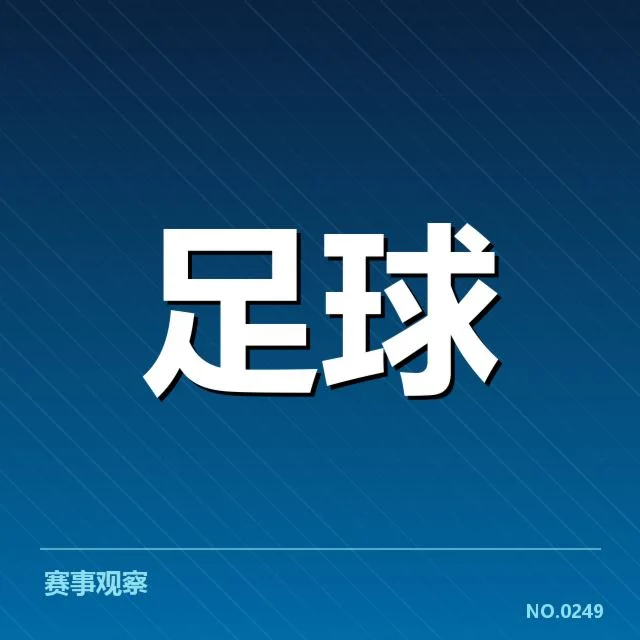 已确认的美洲杯裁判名单及赛程