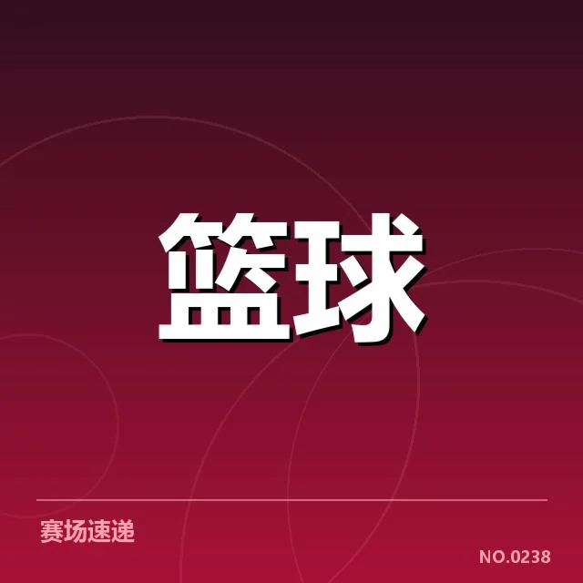 确认交易名单与赛程调整情况