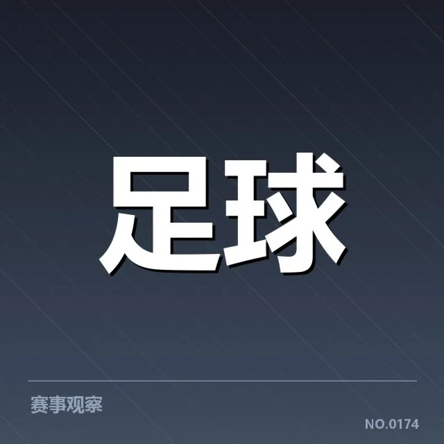 欧联杯防守表现波动:防线稳定性如何保障
