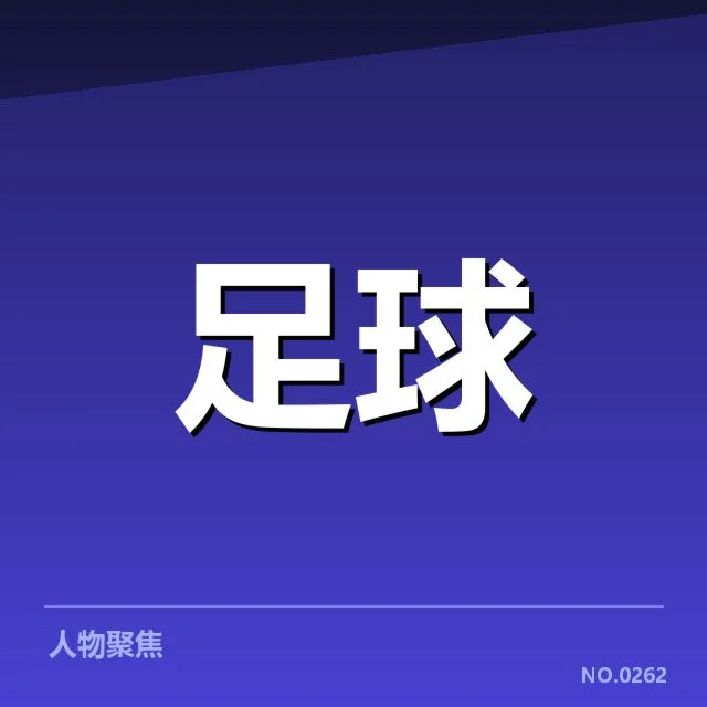 欧联杯防线人员与赛程影响